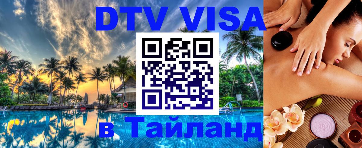 Оформить DTV визу в Тайланд Щёлково 